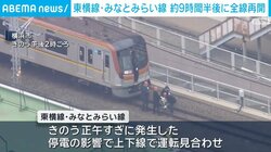 東横線・みなとみらい線 約9時間半後に全線再開