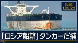 アメリカ軍“ロシア籍”タンカー拿捕…ベネズエラ石油利権に強硬姿勢