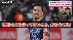 「奥さんにも言ってない」吉田麻也、シャルケ移籍の舞台裏をSNSフォロワー9000万人“名物記者”ロマーノ氏が激白「最高の一件、素敵なやり取りだった」