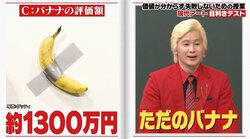 「壁に貼っただけのバナナ」が1300万円？ カズレーザー、"現代アートの楽しみ方"を解説