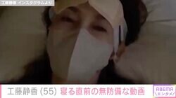 工藤静香「怖っ」寝る直前の無防備な様子を公開