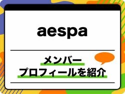 aespa（エスパ）メンバープロフィール　本名、生年月日、身長、シンボルマークのほか、代表曲を紹介