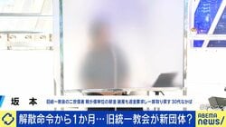 旧統一教会「新団体」設立へ…現役二世信者が語る本音 「困難があればあるほど神の試練を乗り越えていく」「結束はより強まっている」