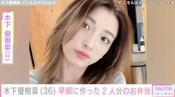 木下優樹菜さん、早朝に作った2人分のお弁当「よっしゃー金曜日だぜ」