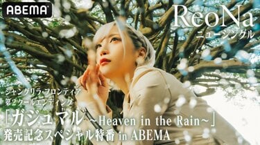 写真・画像】アニメ『シャンフロ』和氣あず未ら声優陣も生出演！ReoNa