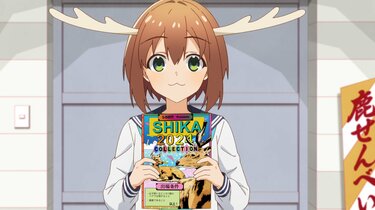 アニメ「しかのこ」第7話、のこのツノが“うどんみたい”に大増量