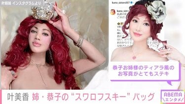 叶美香、姉・恭子の“何も入らない”超セレブなバッグ披露「まぶしい」「美しすぎる…」と反響 | エンタメ総合 | ABEMA TIMES |  アベマタイムズ