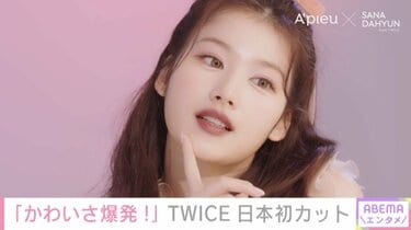 TWICEサナ＆ダヒョン「A'pieu」日本初公開カットに「かわいさが爆発 