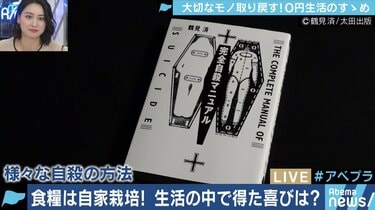 完全自殺マニュアル』『0円で生きる』著者・鶴見済が説く”生きづらさの