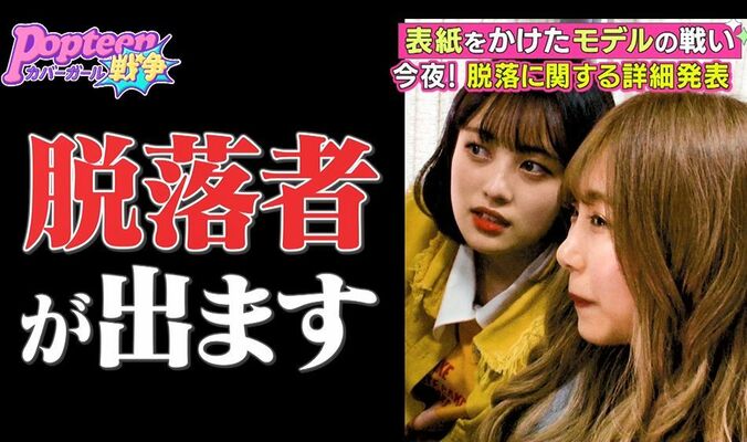「2名脱落してもらいます」詳細を聞いた候補者12名が呆然…第2次ポプ戦に大波乱 3枚目
