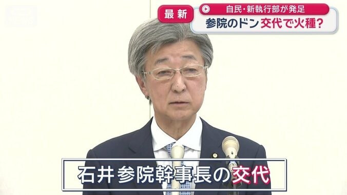 交代となった石井参院幹事長
