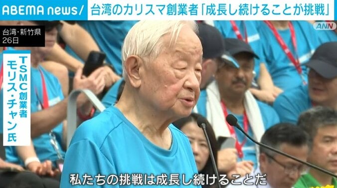 【写真・画像】「私たちの挑戦は成長し続けること」 TSMCの93歳創業者、社員らを激励　1枚目