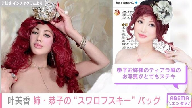 叶美香、姉・恭子の“何も入らない”超セレブなバッグ披露「まぶしい」「美しすぎる…」と反響 1枚目