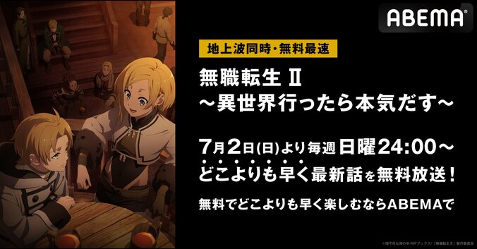 アニメ『無職転生Ⅱ～異世界行ったら本気だす～』テレビ地上波同時・無料最速放送が決定 1枚目