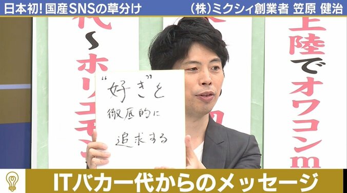 37歳で社長退任、公園でビラ配りも　ミクシィ創業者・笠原健治氏の今 8枚目