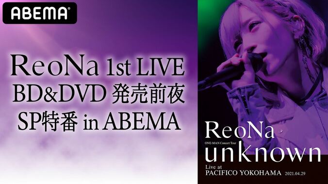 ReoNa、8月10日にABEMAにて特番を実施！初ライブBD発売前日にパシフィコ横浜ワンマンを振り返る 1枚目