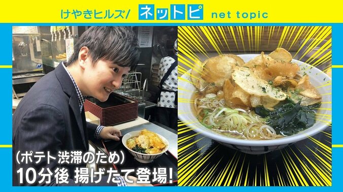 富士そばの新商品「ポテトチップス そば」にネット騒然、「追いポテチ」も 3枚目