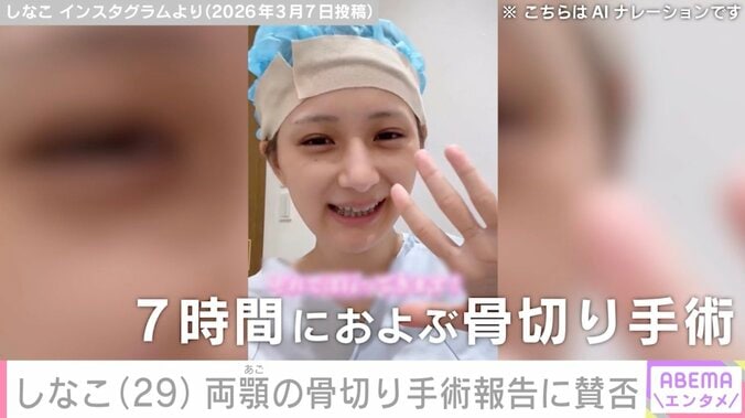 しなこ、両顎の骨切り手術後のダウンタイム中の姿公開に「好感度がより高くなりました」「子ども向けコンテンツ扱う側としては公表する意味ある？」など様々な声 5枚目