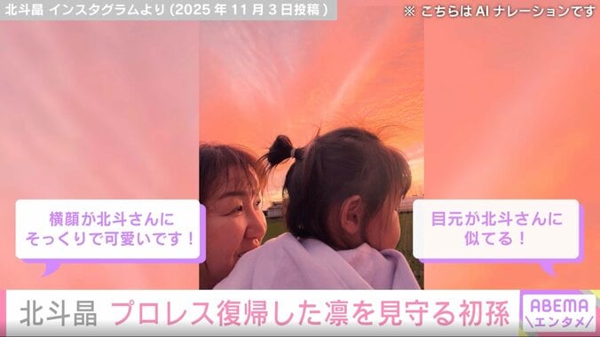 「目元が似てる！」北斗晶、プロレス復帰した“母”凛を見守る2歳初孫の姿を公開「チビ凛も不思議そうに見てました」 4枚目