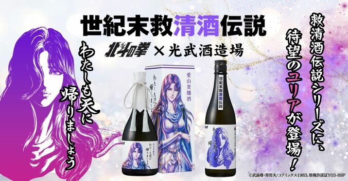 【写真・画像】「北斗の拳×光武酒造場 清酒」にユリアが登場！「わたしも天に帰りましょう」2種が数量限定で7月23日（水）より発売　1枚目