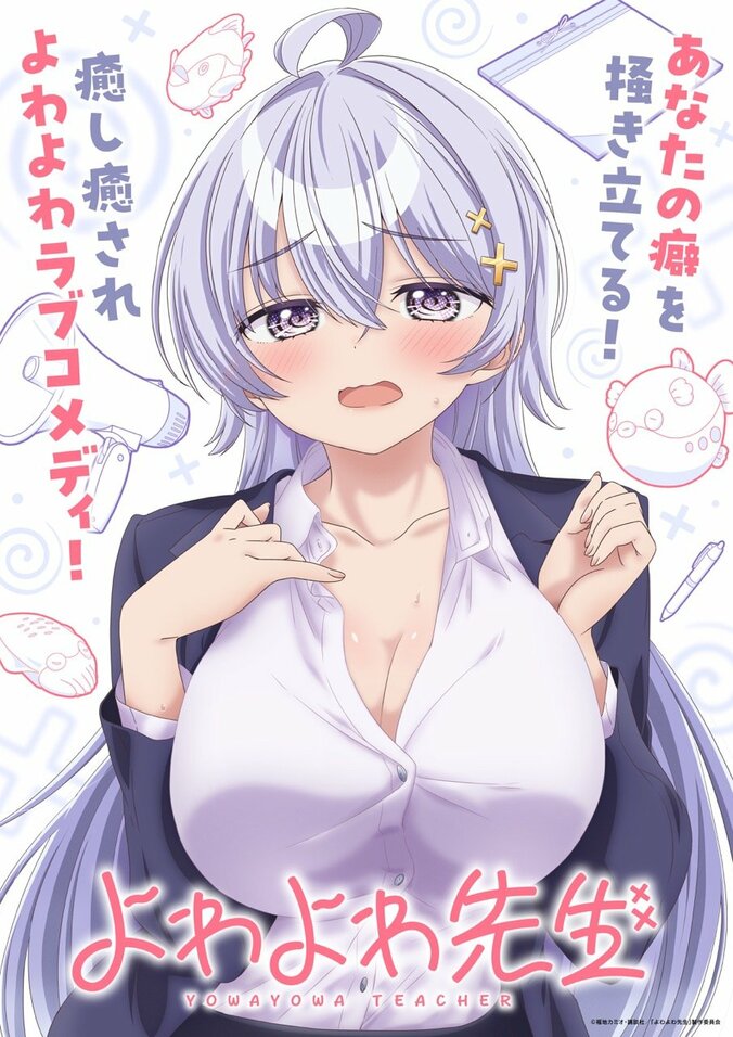 アニメ『よわよわ先生』ティザービジュアル