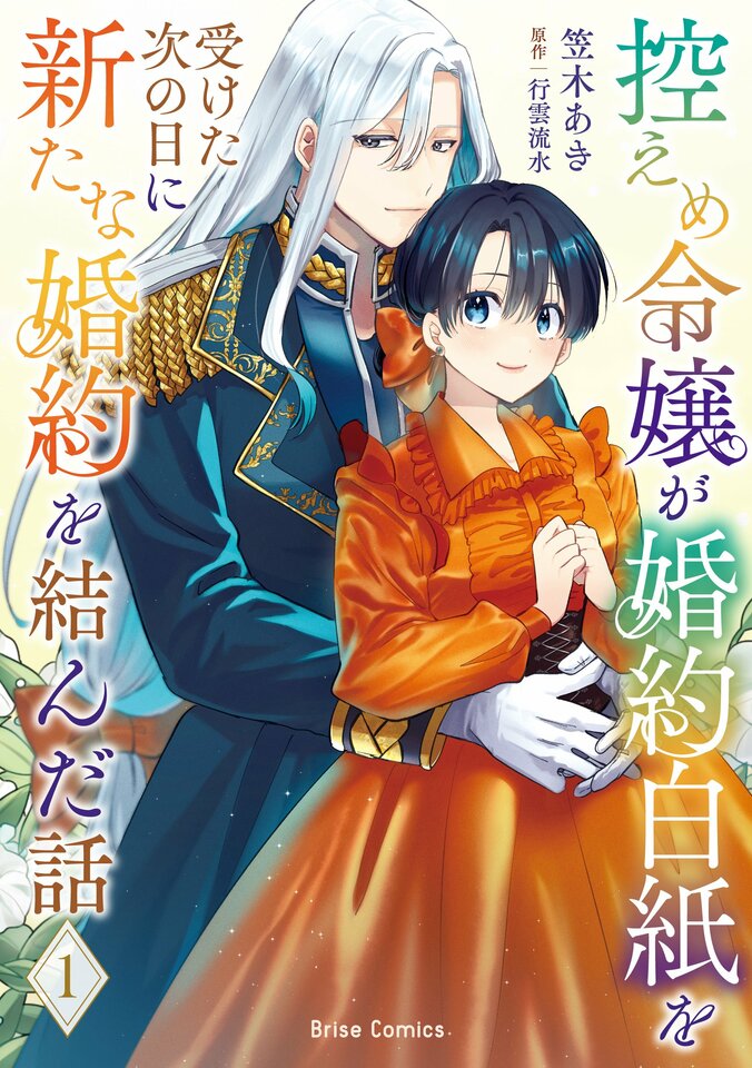 【写真・画像】『控えめ令嬢が婚約白紙を受けた次の日に新たな婚約を結んだ話1』が発売！「異世界漫画原作大賞」受賞作が待望のコミカライズ単行本化　1枚目