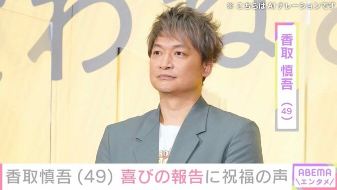 【写真・画像】“結婚発表から5年”香取慎吾（49）、近影に驚きの声「痩せたねー 役作りのため？」「びっくりしちゃった」「ビジュやばすぎ」　1枚目