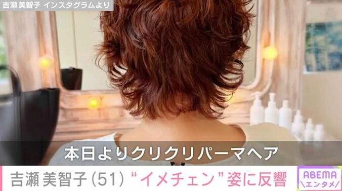 吉瀬美智子 イメチェン姿
