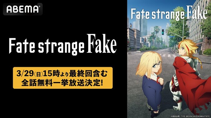 『Fate/strange Fake』ABEMA一挙放送告知