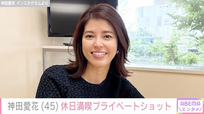 【写真・画像】「日村さんとデートかな？」神田愛花、休日を満喫するプライベートショットに反響　1枚目