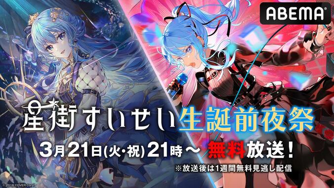 「ホロライブ」所属アイドルVTuber・星街すいせい“生誕前夜祭”放送　1st・2ndソロライブ全10曲公開&本人メッセージも 1枚目