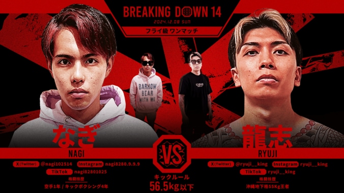 【写真・画像】Breaking Down14（ブレイキングダウン14）対戦カード・大会情報・結果速報　14枚目