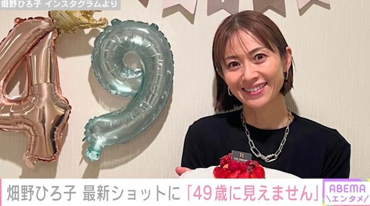 【写真・画像】畑野ひろ子 最新ショットに絶賛の声「こんな可愛い49歳みたことない」「49歳に見えません」 夫は元サッカー日本代表の鈴木啓太　1枚目