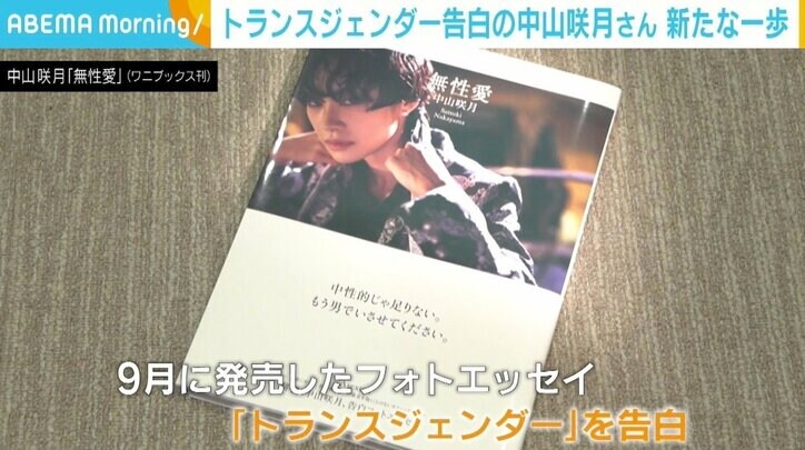 「本当に足かせがなくなった感覚」 トランスジェンダー告白の中山咲月、“男性として”新たな一歩