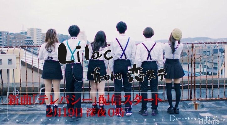 恋ステバンド・Lilac、ねお監督の新曲MVがついに公開！撮影現場にも完全密着
