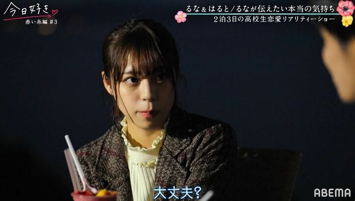 「るなのことが好き」はると、三角関係に終止符?しかし空気は重たく…2人の気持ちにスレ違いか『今日好き』赤い糸編第3話