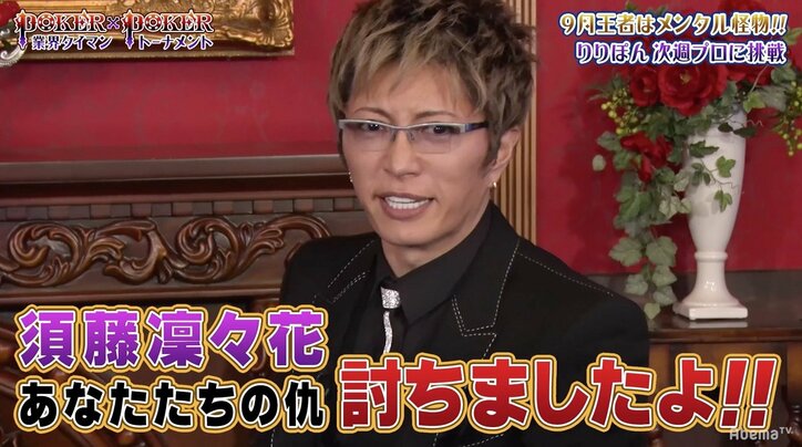 Gacktもうなる試合運び ポーカー優勝の“鋼鉄ハート”須藤凜々花「先輩たちの恨みを晴らせた」 その他 Abema Times 8638