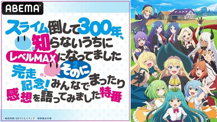 【写真・画像】『スライム倒して300年』第2期完走記念！キャスト出演特番が6月22日（日）夜10時より放送　1枚目