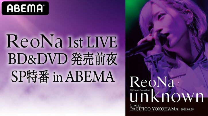 ReoNa、8月10日にABEMAにて特番を実施！初ライブBD発売前日にパシフィコ横浜ワンマンを振り返る