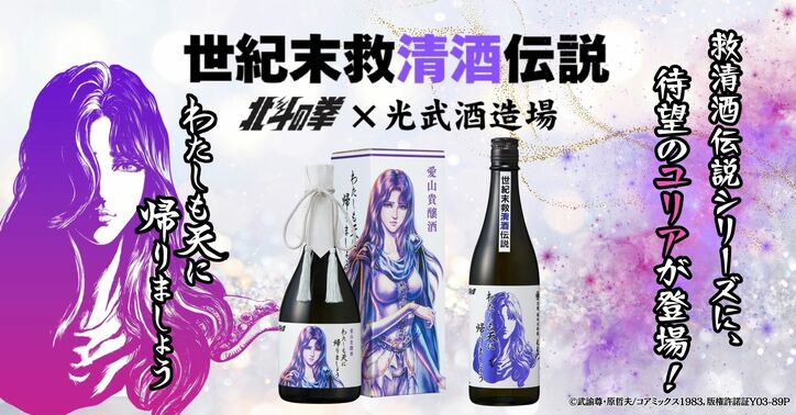 [Photos/Images] Yuria Appears in "Fist of the North Star × MITSUTAKE Brewery Sake"! Two Limited-Edition Varieties "Let Me Return to Heaven As Well" Will Be Released on Wednesday, July 23 1st
