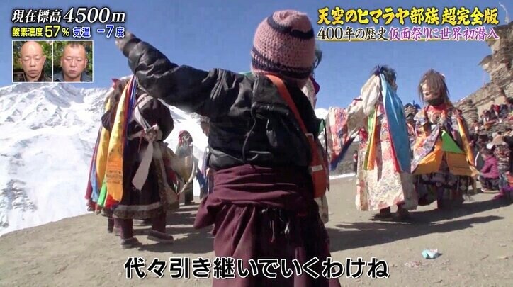 テレビもラジオもない秘境で400年続く“エンタメ”「仮面祭り」とは？ 視聴者「素晴らしい映像」