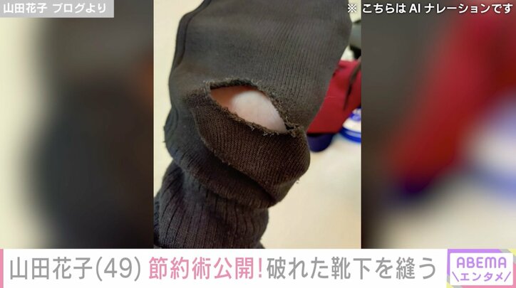 【写真・画像】山田花子「貧乏で育ったから」節約術公開!破れた靴下を縫う母の姿 2枚目