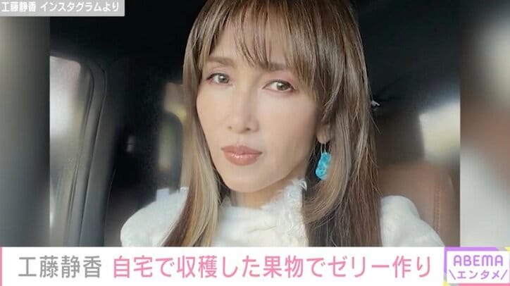 【写真・画像】工藤静香（55）“豪邸”と話題の自宅庭で収穫した果物で彩り鮮やかなゼリー作り「お庭に果物が育っているってステキ」　1枚目