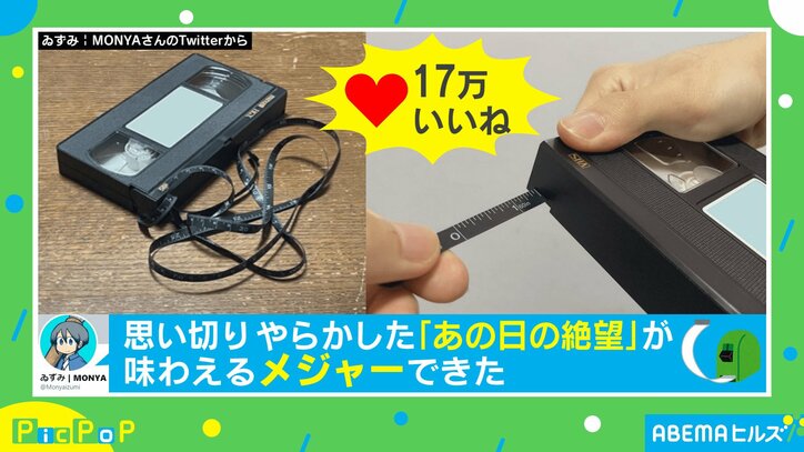 “はかりしれない”絶望を感じたアナタへ。長さが“測れる”ビデオテープに反響の声