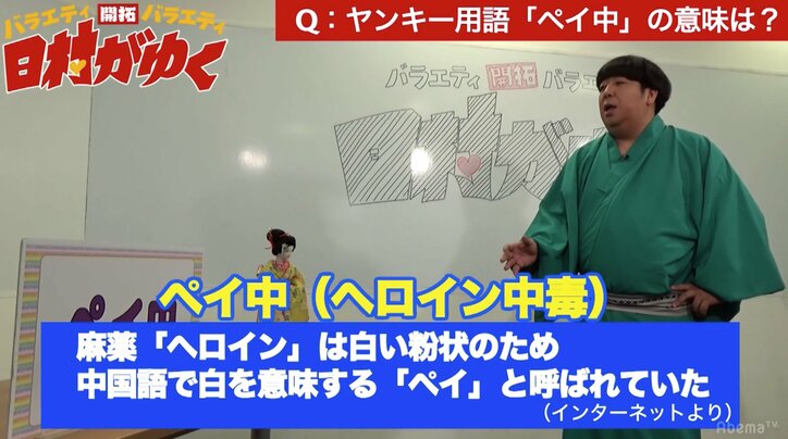 ペイ中、赤落ち、シャリアゲ…バナナマン日村、コアな“ヤンキー用語”を学ぶ