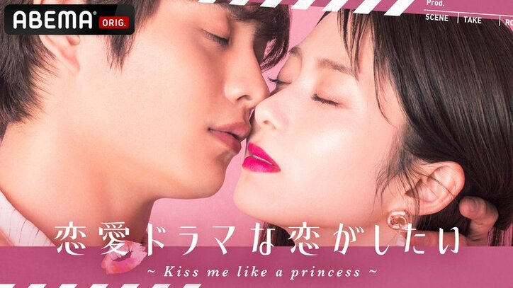 恋愛ドラマな恋がしたい ~Kiss me like a princess~#12 | 新しい未来のテレビ | ABEMA