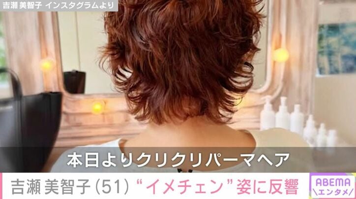 吉瀬美智子 イメチェン姿