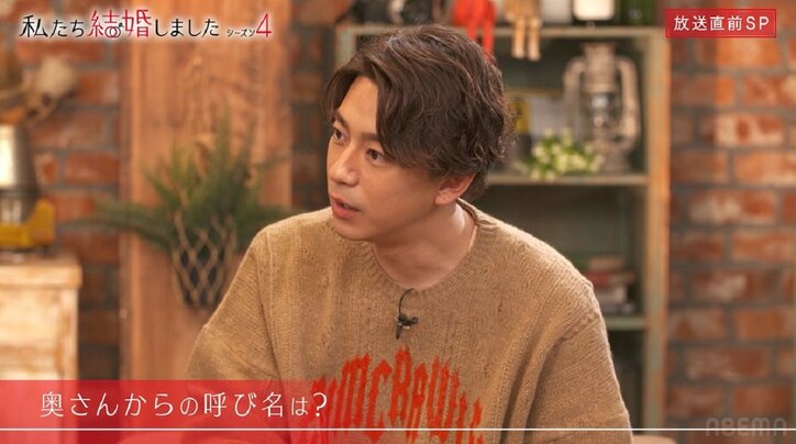 三浦翔平、妻と子供から家で何と呼ばれる？「パパと…」もうひとつの呼び名にチョコプラもびっくり『私たち結婚しました 4』