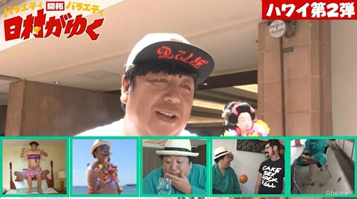『日村がゆく』第2弾ハワイロケがスタートするも早くも日村がスタッフにブチ切れ！？「普通にやれよ！」（AbemaTV）