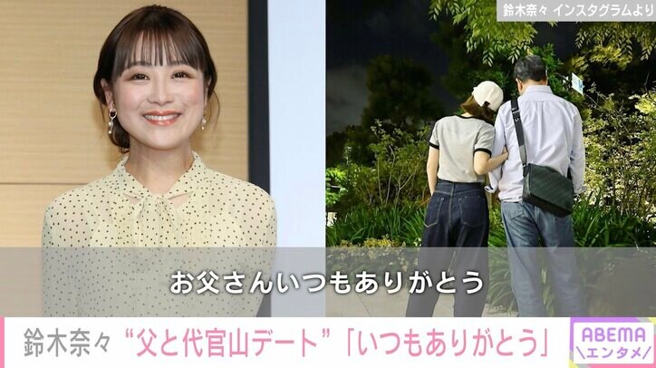 離婚公表の鈴木奈々、父との腕組みショットを公開「彼氏とデートじゃないよー！」
